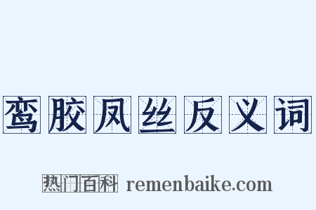 鸾胶凤丝反义词是什么意思的图片